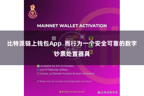 比特派链上钱包App 而行为一个安全可靠的数字钞票处置器具