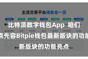 比特派数字钱包App 咱们将要点先容Bitpie钱包最新版块的功能亮点