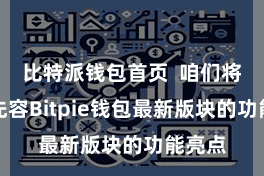 比特派钱包首页 咱们将重心先容Bitpie钱包最新版块的功能亮点