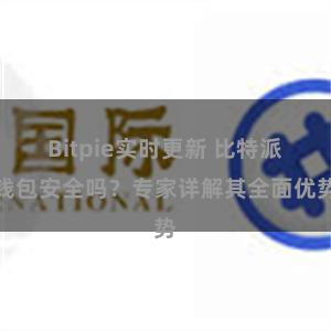 Bitpie实时更新 比特派钱包安全吗？专家详解其全面优势