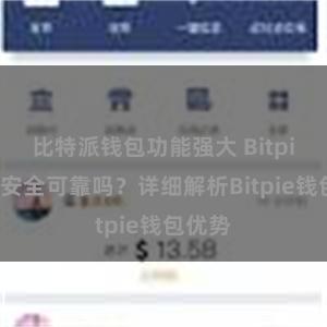 比特派钱包功能强大 Bitpie钱包安全可靠吗？详细解析Bitpie钱包优势