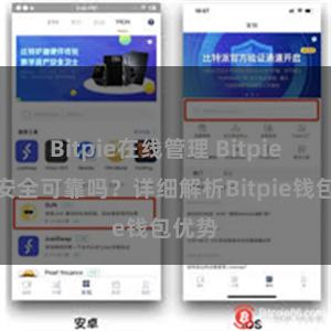 Bitpie在线管理 Bitpie钱包安全可靠吗？详细解析Bitpie钱包优势