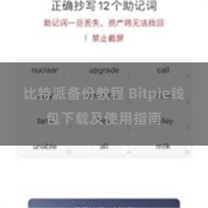 比特派备份教程 Bitpie钱包下载及使用指南