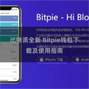 比特派全新 Bitpie钱包下载及使用指南