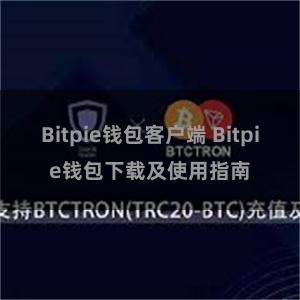 Bitpie钱包客户端 Bitpie钱包下载及使用指南