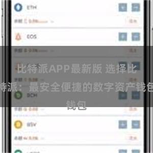 比特派APP最新版 选择比特派：最安全便捷的数字资产钱包