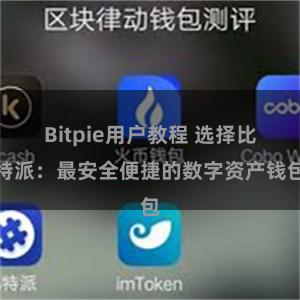 Bitpie用户教程 选择比特派：最安全便捷的数字资产钱包