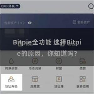 Bitpie全功能 选择Bitpie的原因，你知道吗？