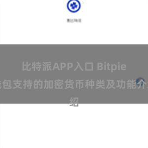 比特派APP入口 Bitpie钱包支持的加密货币种类及功能介绍