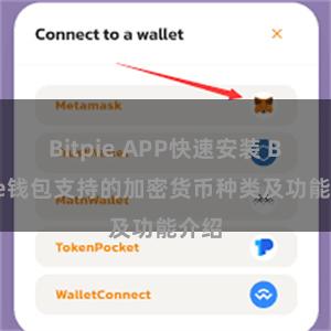 Bitpie APP快速安装 Bitpie钱包支持的加密货币种类及功能介绍