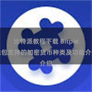 比特派教程下载 Bitpie钱包支持的加密货币种类及功能介绍