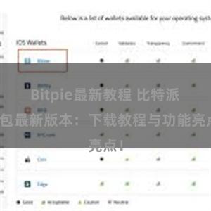 Bitpie最新教程 比特派钱包最新版本：下载教程与功能亮点！