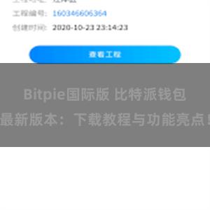 Bitpie国际版 比特派钱包最新版本：下载教程与功能亮点！