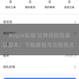 Bitpie私钥 比特派钱包最新版本：下载教程与功能亮点！