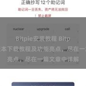 Bitpie安装教程 Bitpie钱包最新版本下载教程及功能亮点，尽在一篇文章中详解