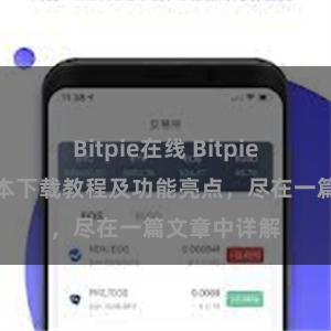 Bitpie在线 Bitpie钱包最新版本下载教程及功能亮点，尽在一篇文章中详解