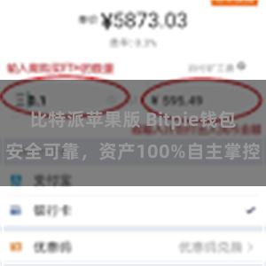 比特派苹果版 Bitpie钱包安全可靠，资产100%自主掌控