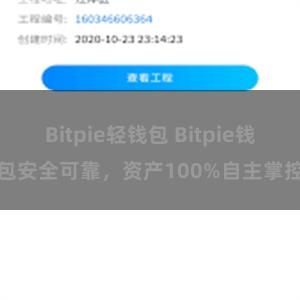 Bitpie轻钱包 Bitpie钱包安全可靠，资产100%自主掌控