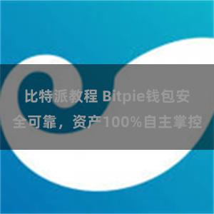 比特派教程 Bitpie钱包安全可靠，资产100%自主掌控