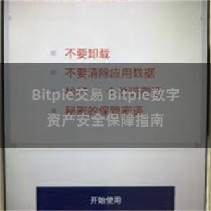 Bitpie交易 Bitpie数字资产安全保障指南