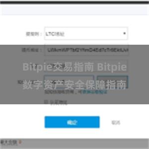 Bitpie交易指南 Bitpie数字资产安全保障指南