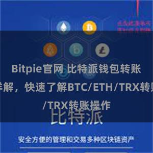 Bitpie官网 比特派钱包转账教程详解，快速了解BTC/ETH/TRX转账操作