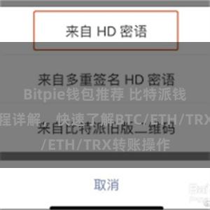 Bitpie钱包推荐 比特派钱包转账教程详解，快速了解BTC/ETH/TRX转账操作