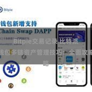 Bitpie交易记录 比特派钱包多链资产管理技巧：全面攻略