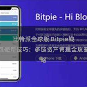 比特派全球版 Bitpie钱包使用技巧：多链资产管理全攻略