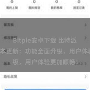 Bitpie安卓下载 比特派钱包最新版本更新：功能全面升级，用户体验更加顺畅！