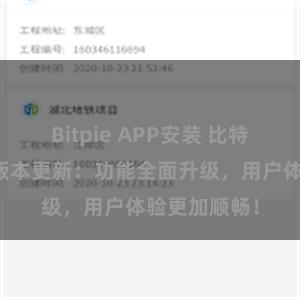 Bitpie APP安装 比特派钱包最新版本更新：功能全面升级，用户体验更加顺畅！