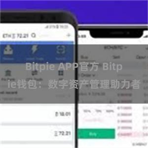 Bitpie APP官方 Bitpie钱包：数字资产管理助力者
