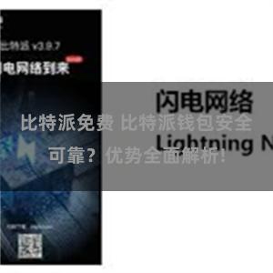 比特派免费 比特派钱包安全可靠？优势全面解析!