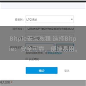 Bitpie安装教程 选择Bitpie：安全可靠，便捷易用。