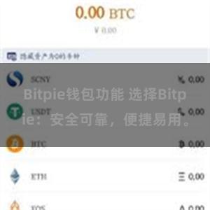 Bitpie钱包功能 选择Bitpie：安全可靠，便捷易用。