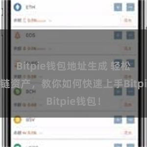 Bitpie钱包地址生成 轻松管理多链资产，教你如何快速上手Bitpie钱包！