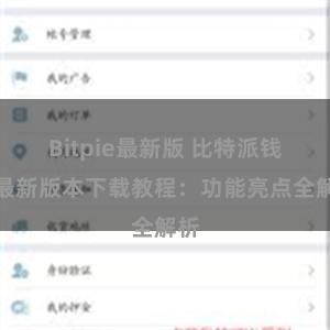 Bitpie最新版 比特派钱包最新版本下载教程：功能亮点全解析