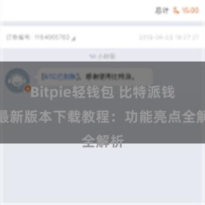 Bitpie轻钱包 比特派钱包最新版本下载教程：功能亮点全解析