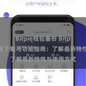 Bitpie钱包备份 Bitpie钱包最新版下载与功能指南：了解最新特性与使用方式