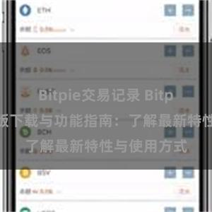 Bitpie交易记录 Bitpie钱包最新版下载与功能指南：了解最新特性与使用方式