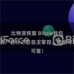 比特派恢复 Bitpie钱包：资产百分之百自主掌控，安全可靠！