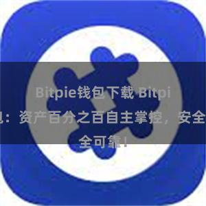 Bitpie钱包下载 Bitpie钱包：资产百分之百自主掌控，安全可靠！