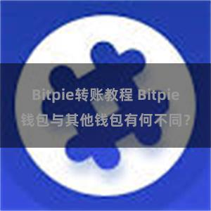 Bitpie转账教程 Bitpie钱包与其他钱包有何不同？