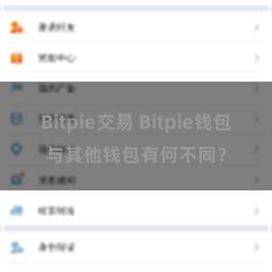 Bitpie交易 Bitpie钱包与其他钱包有何不同？