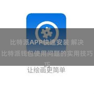 比特派APP快速安装 解决比特派钱包使用问题的实用技巧