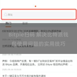 Bitpie扫码 解决比特派钱包使用问题的实用技巧