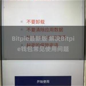 Bitpie最新版 解决Bitpie钱包常见使用问题