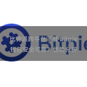 比特派跨平台下载 Bitpie钱包安全可靠？优势分析