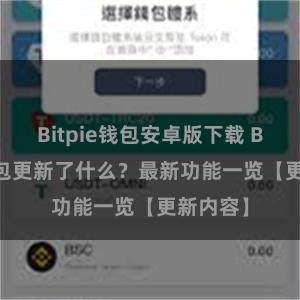 Bitpie钱包安卓版下载 Bitpie钱包更新了什么？最新功能一览【更新内容】