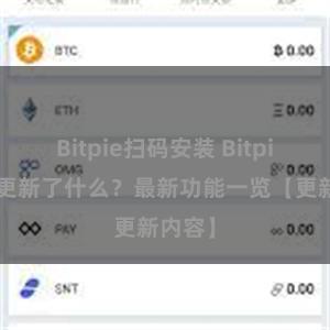 Bitpie扫码安装 Bitpie钱包更新了什么？最新功能一览【更新内容】